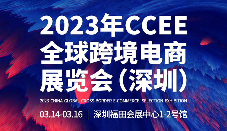 深圳CCEE春季展亮点6:三天展期15个精品论坛,雨果跨境选品展“疫后”强势回归