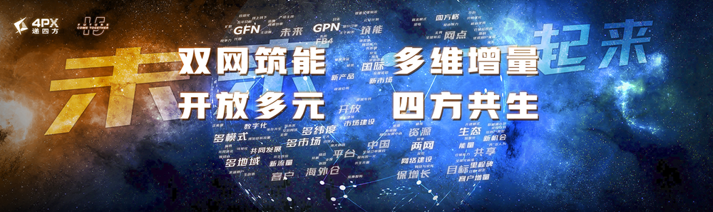 未来·一起来——递四方新战略、新VI发布会