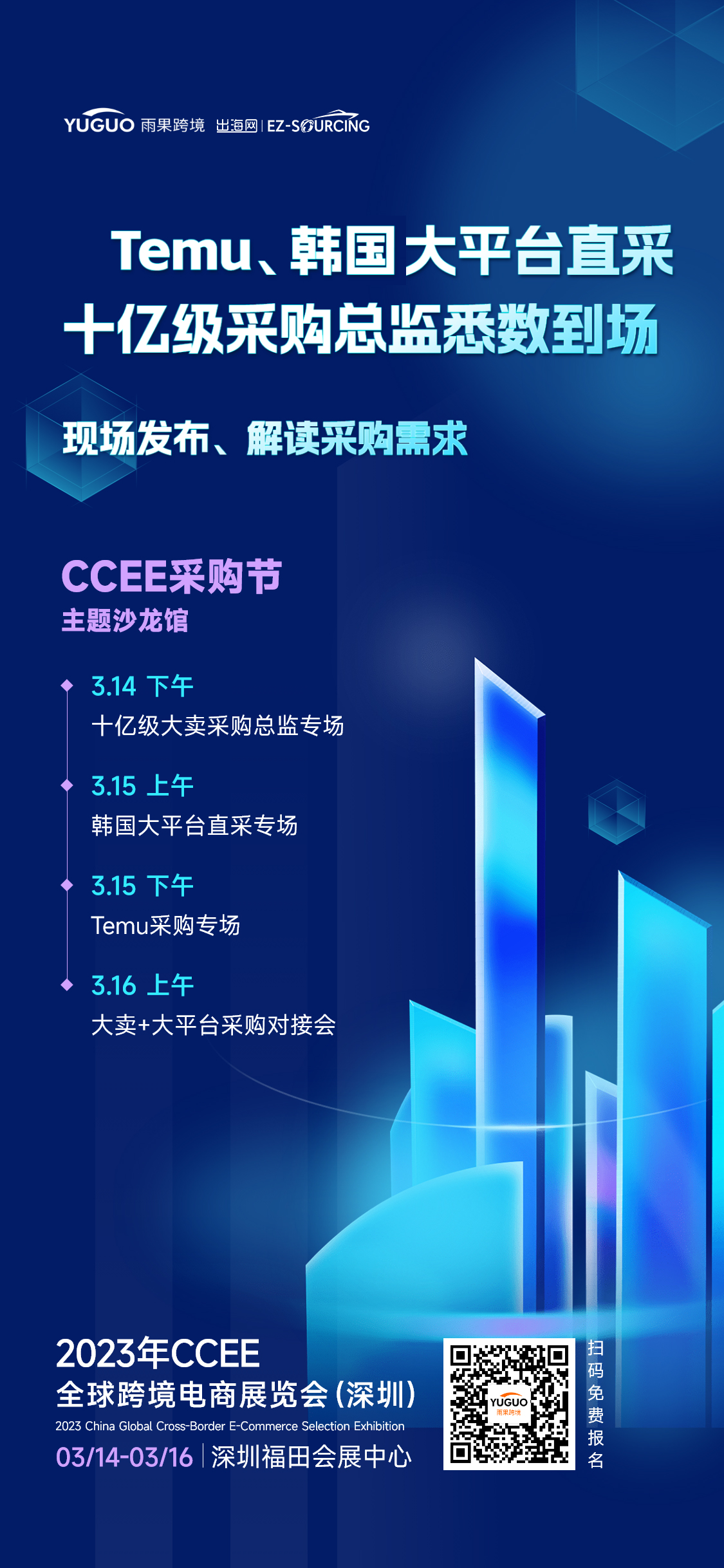 深圳CCEE春季展亮点17：采购节专区——TEMU、韩国大平台直采，10亿级采购总监悉数到场