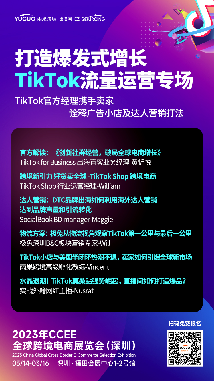 深圳CCEE春季展亮点16:TikTok官方经理携手卖家，诠释广告、小店及达人营销打法！
