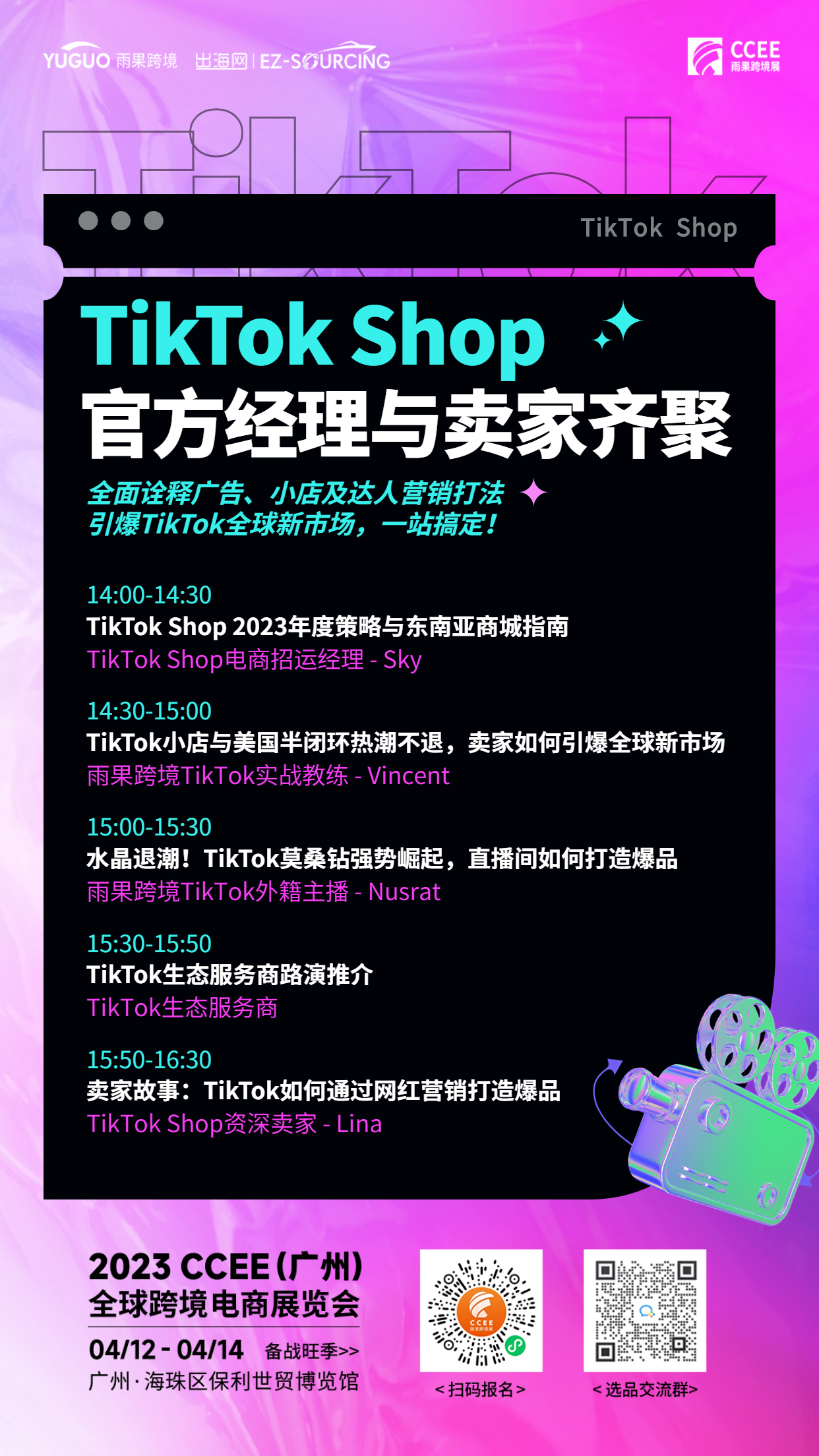 广州CCEE亮点6：TikTok Shop流量运营专场，网红达人、实战卖家联袂同台！