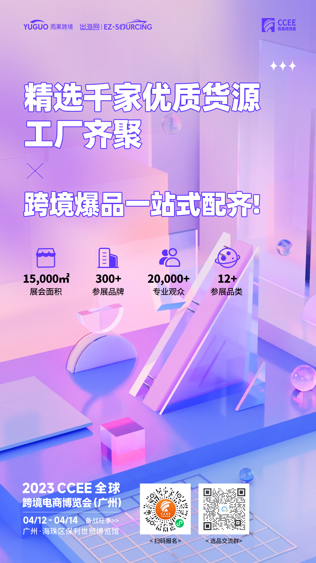 广州CCEE亮点4：推介、路演轮番上阵，万千好货里挑“尖货”！