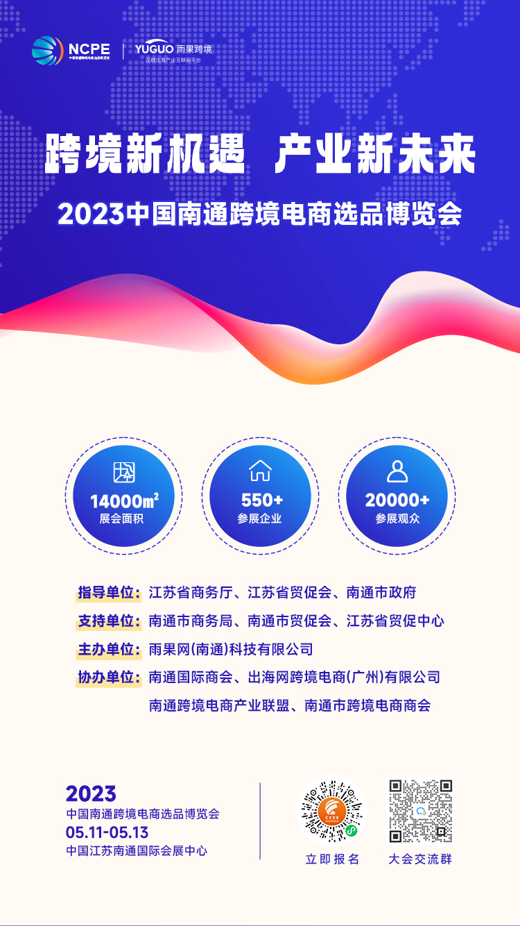 优质资源、海量爆品,一展揽尽!2023 NCPE 南通跨境电商选品展邀您来掘金!